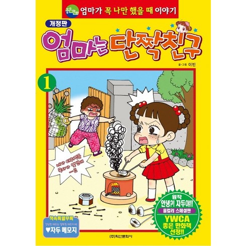 엄마는 단짝친구 1:엄마가 꼭 나만 했을 때 이야기, 학산문화사