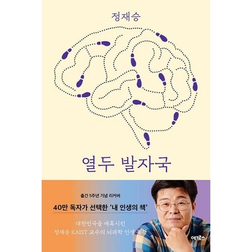 열두발자국 - 열두 발자국 - 생각의 모험으로 지성의 숲으로 지도 밖의 세계로 이끄는 열두 번의 강의 (리커버), 어크로스, 정재승