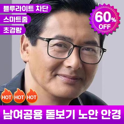 찌보기안경 - 독일 50대 60대 돋보기 노안 안경 블루라이트 차단 원근양용 스마트 초점 조절 남여공용 초경량, 1개