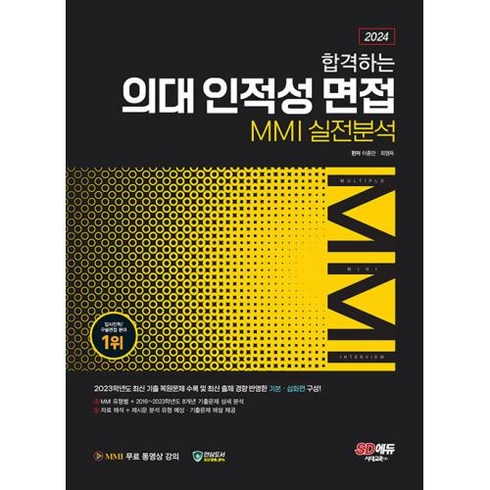 2024 합격하는 의대 인적성 면접 MMI 실전분석, 시대교육, 단품