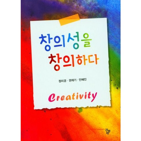 창의성을 창의하다, 정미경,권재기,안혜진 공저, 공동체