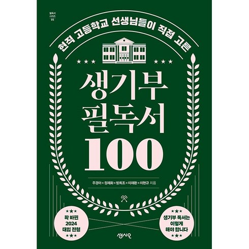 생기부필독서100 - 생기부 필독서 100 + 미니수첩 증정, 센시오, 입시자료집