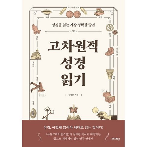 고차원적 성경읽기 - 성경을 읽는 가장 정확한 방법, 오르도스북스