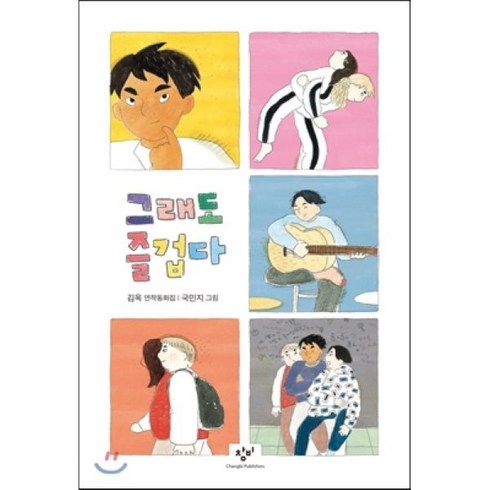 그래도 즐겁다, 창비, 창비아동문고