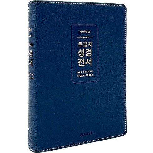 개역한글 큰글자 성경전서 (중단본 / 색인 / 무지퍼 / PU / H72WM / 다크네이비), 생명의말씀사