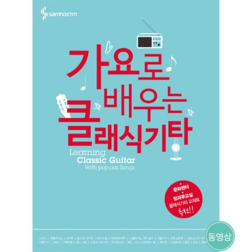 가요로 배우는 클래식기타 SH-090 /음악교재/책/도서/음악공부