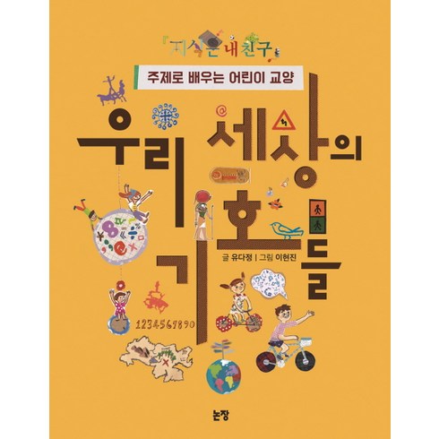 우리 세상의 기호들:주제로 배우는 어린이 교양, 논장, 지식은 내 친구 시리즈