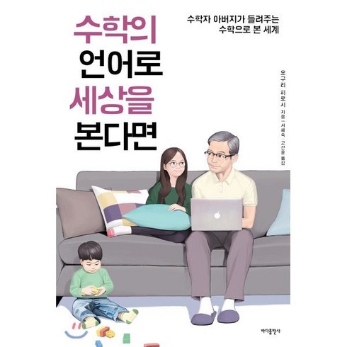 수학의참견 - 수학의 언어로 세상을 본다면:수학자 아버지가 들려주는 수학으로 본 세계, 바다출판사, 오구리 히로시