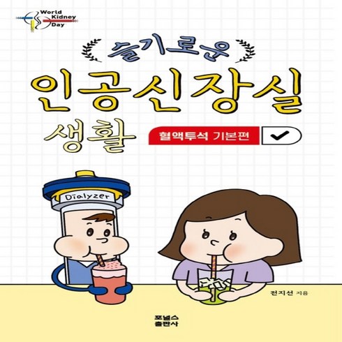 슬기로운인공신장실 - (새책) 슬기로운 인공신장실 생활-혈액투석 기본편