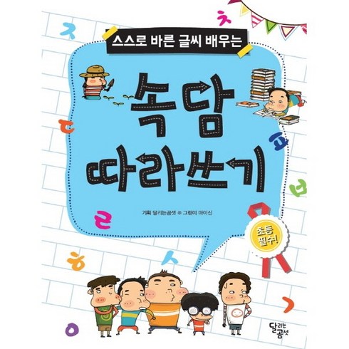 스스로 바른 글씨 배우는 속담 따라쓰기, 달곰미디어, 스스로 바른 글씨 배우는 시리즈