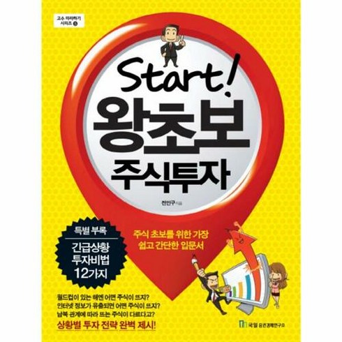 Start 왕초보 주식투자:주식 초보를 위한 가장 쉽고 간단한 입문서, 국일증권경제연구소, <전인구> 저”></a>
                </div>
<div class=