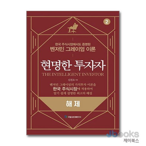 현명한투자자 - [제이북스] 현명한 투자자 해제, 국일증권경제연구소(국일출판사)