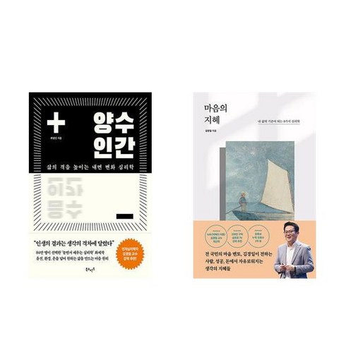 (놀심/김경일) 양수인간 + 마음의 지혜 (전2권)