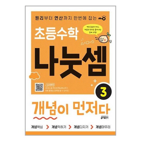 초등수학나눗셈개념이먼저다 - 초등수학 나눗셈 개념이 먼저다 3 / 키출판사, 상세 설명 참조