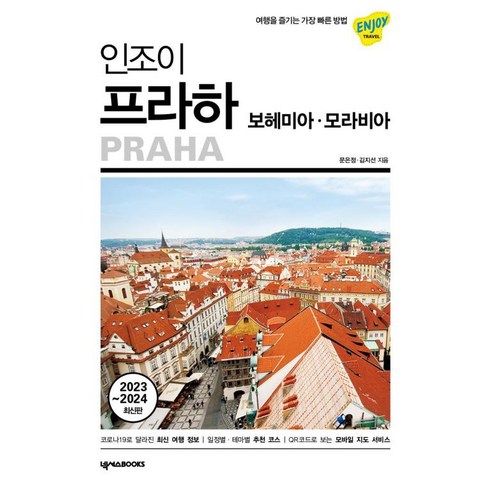 인조이프라하 - 인조이 프라하 : 보헤미아·모라비아 - 여행을 즐기는 가장 빠른 방법 2023~2024 최신판, 넥서스BOOKS, 문은정,김지선