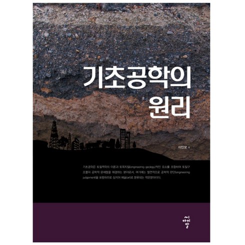 기초공학의 원리, 씨아이알, 이인모 저