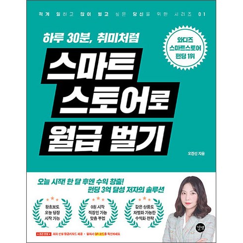 하루 30분 취미처럼 스마트스토어로 월급벌기/인터넷창업 돈벌기 쇼핑몰 공부 부업 책