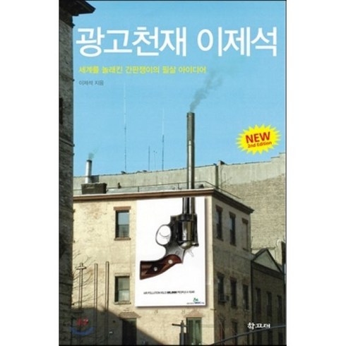 광고천재이제석 - 광고천재 이제석:세계를 놀래킨 동네 간판쟁이의 필살 아이디어, 학고재, <이제석> 저”></a>
                </div>
<div class=