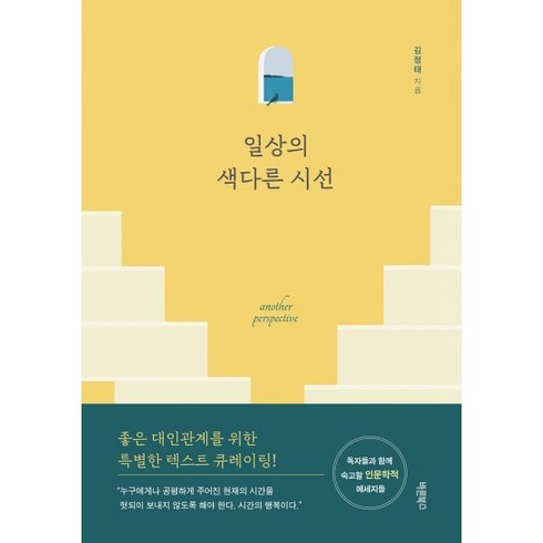 일상의 색다른 시선, 바른북스, 김정태 저