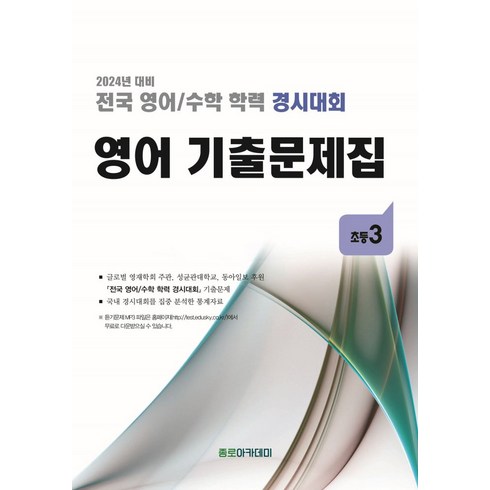 전국 영어/수학 학력 경시대회 영어 기출문제집 초등 3(2024), 전국 영어/수학 학력 경시대회 영어 기출문제집 초등.., 종로학원하늘교육 편집부(저),종로학원하늘교육, 종로학원하늘교육