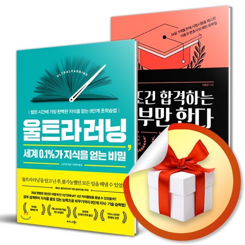 울트라러닝 ＋ 나는 무조건 합격하는 공부만 한다 (이엔제이 전용 사 은 품 증 정)