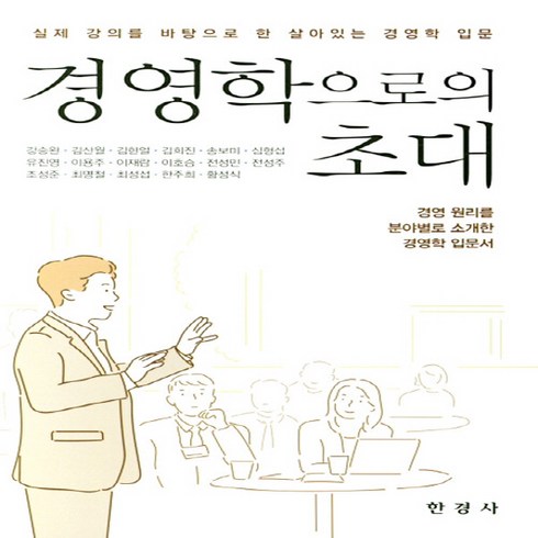 NSB9788968442162 새책-스테이책터 [경영학으로의 초대] -실제 강의를 바탕으로 한 살아있는 경영학--한경사-강승완 외 지음-경영학-20200, 경영학으로의 초대