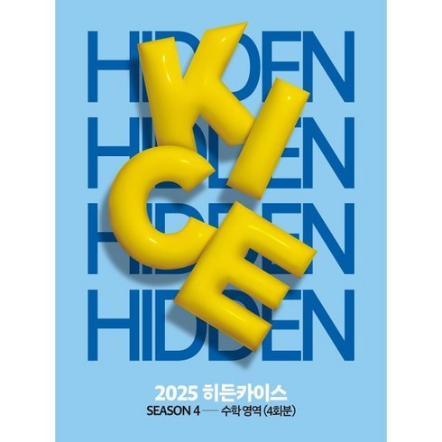 히든픽처스 - 2025 HIDDEN KICE 모의고사 SEASON4 (2024년) : 수학영역 4회분