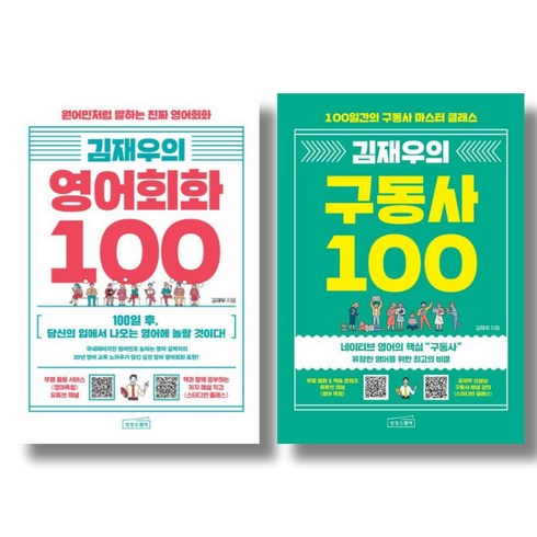 김재우구동사100 - (시리즈 묶음) 김재우의 영어회화 2종 묶음 - 영어회화 100 구동사 100