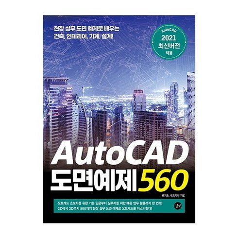 [길벗] AutoCAD 도면예제 560, 상세 설명 참조
