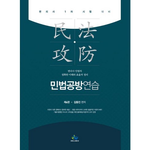 민법공방연습:변리사 민법의 정확한 이해와 효율적 정리, 윌비스, 민법공방연습, 김동진(저),윌비스,(역)윌비스,(그림)윌비스