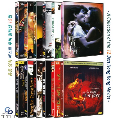 영화dvd - [DVD] 홍콩영화 베스트 12편 - 동방불패2+열혈남아+중경삼림+천장지구+첨밀밀+화양연화 외