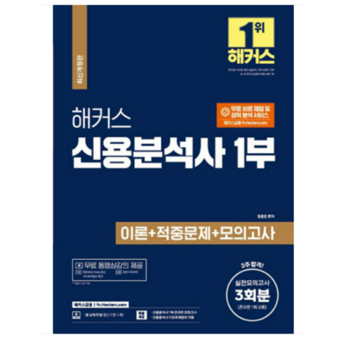 해커스 신용분석사 1부 이론+적중문제+모의고사 3회분:2주 합격ㅣ실전모의고사 3회분(신용분석사 1부 온라인 모의고사 포함)+적중, 해커스금융