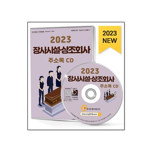 2023년 가성비 최고 국내상조회사 - 2023 장사시설·상조회사 주소록 CD, 한국콘텐츠미디어(매일넷앤드비즈), 편집부