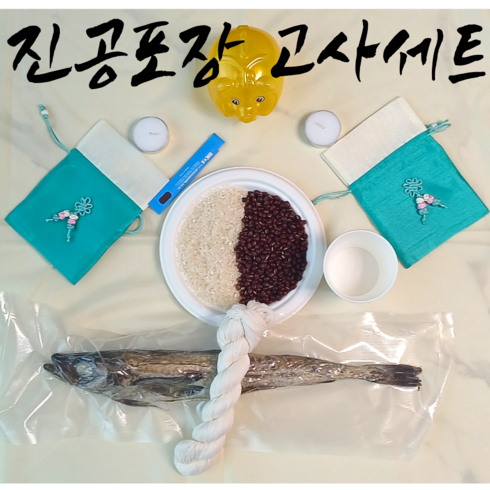 자동차고사세트 - 비우고 새차고사 진공포장 냄새없는 보관, 풀 고사상, 1세트