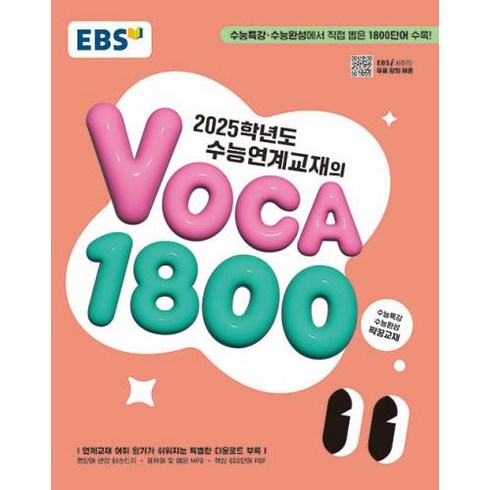 ebs보카1800 - EBS 수능연계교재의 VOCA 1800 (2024), 고등학생