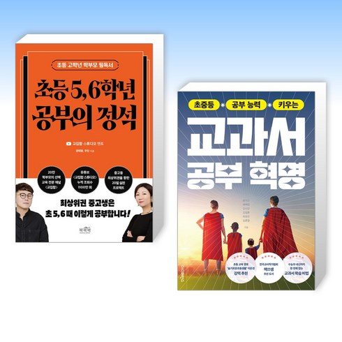 (오늘의 책) 초등 5 6학년 공부의 정석 + 초중등 공부 능력 키우는 교과서 공부 혁명 (전2권)