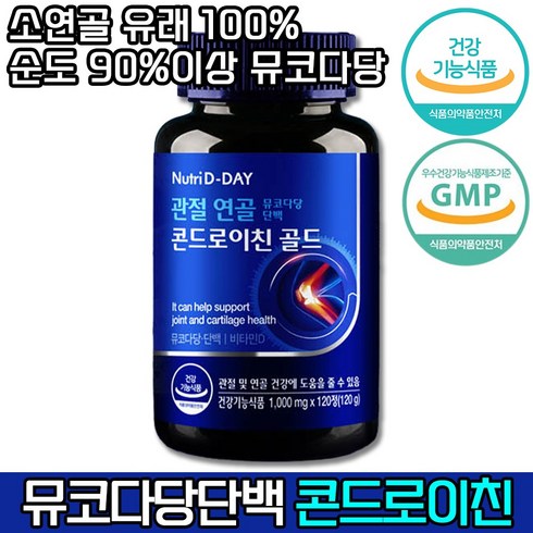 [ 관절 연골 건강 영양제 ] 뉴트리디데이 관절연골 뮤코다당단백 콘드로이친 골드 손가락 손목 어깨 무릎 허리 비타민D 소연골 뼈 중장년층 노화 과체중 출산 직장인 터널증후군, 1개, 120정