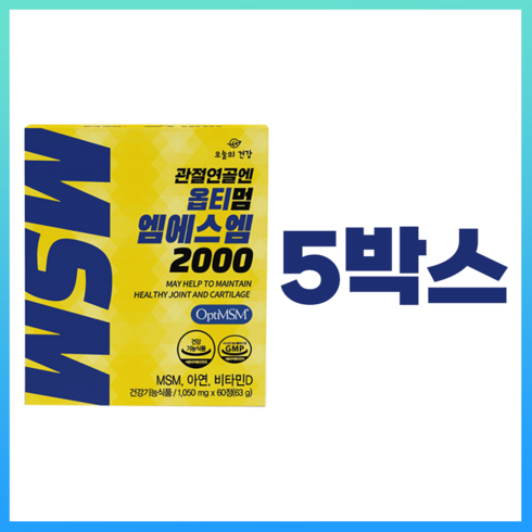 미국산 옵티MSM 2000 OptiMSM 99.9% 관절연골에 좋은 옵티엠에스엠 영양제 비타민D3 초록입홍합 글루코사민 해조칼슘 피쉬콜라겐 히알루론산 아연 함유, 60정, 5개