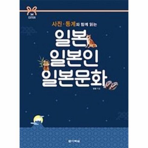 일본 일본인 일본문화(사진통계와함께읽는)3RD EDITIO