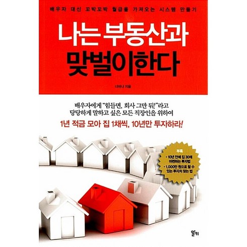 나는 부동산과 맞벌이한다 너바나