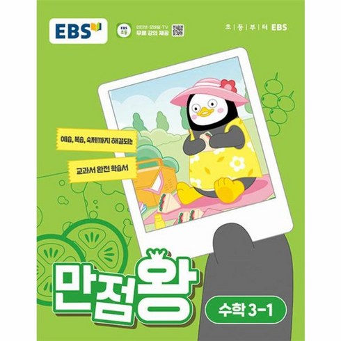 만점왕수학3-1 - 웅진북센 EBS 만점왕 초등 수학 3-1 2024년, One color | One Size