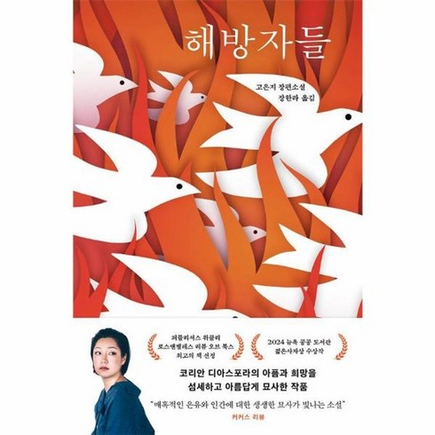 해방자 - [엘리]해방자들, 엘리, 고은지