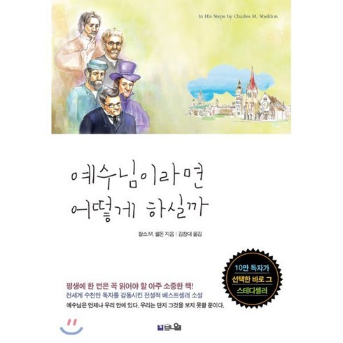 예수님이라면 어떻게 하실까:평생에 한 번은 꼭 읽어야 할 아주 소중한 책, 브니엘