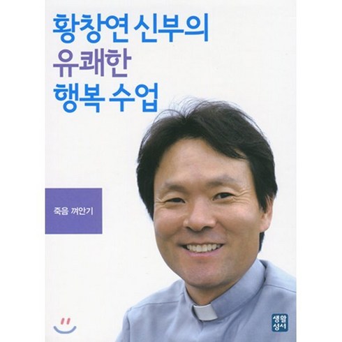 황창연 신부의 유쾌한 행복수업 : 죽음 껴안기 CD3, 생활성서사, 황창연 저