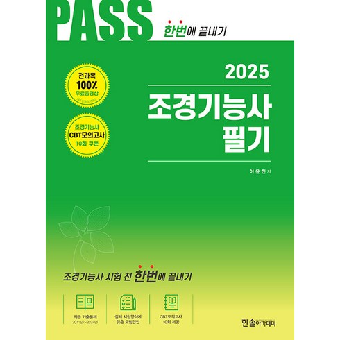 조경기능사필기 - 한솔아카데미 2025 조경기능사 필기 - 전과목2개월 무료동영상 CBT모의고사 무료제공 개정14판