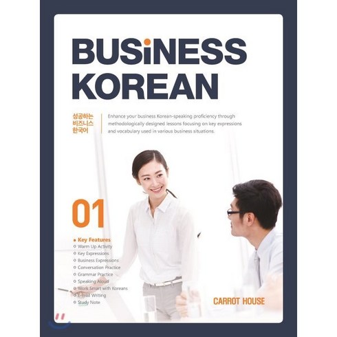 비즈니스한국어 - BUSINESS KOREAN 성공하는 비즈니스 한국어 1, CARROT HOUSE(캐럿코리아)