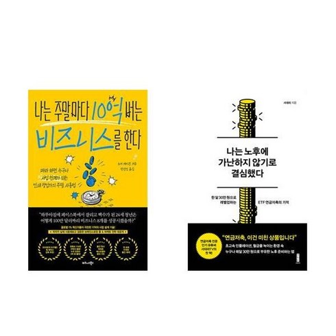 나는노후에가난하지않기로결심했다 - 하나북스퀘어 나는 주말마다 10억 버는 비즈니스를 한다+나는 노후에 가난하지 않기로 결심했다