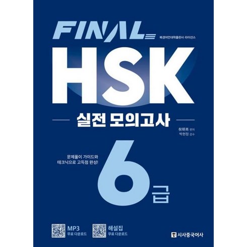 hsk6급모의고사 - [시사중국어사]FINAL HSK 실전 모의고사 6급, 시사중국어사