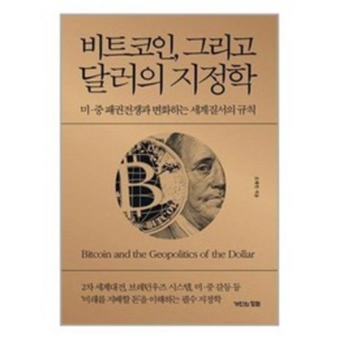 [거인의정원]비트코인 그리고 달러의 지정학 : 미·중 패권전쟁과 변화하는 세계질서의 규칙 (양장), 거인의정원, 오태민