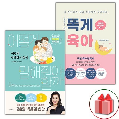 똑게육아 - 어떻게 말해줘야 할까 + 똑게육아 세트 - 전2권 (선물 증정)